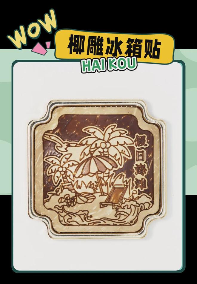 意满满的“海口记忆”瓦力棋牌热带美学大创(图2)