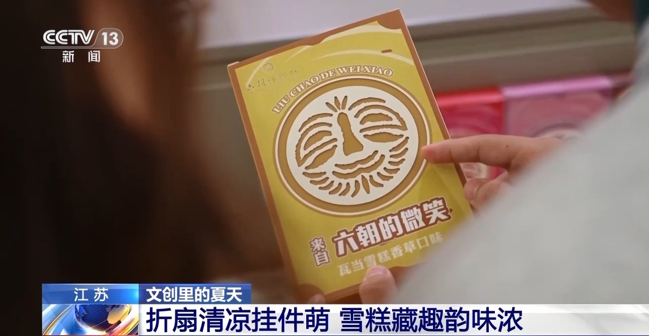 文化创意遇上盛夏 会碰撞出怎样的火花？瓦力棋牌游戏折扇、雪糕、冰箱贴……当(图18)